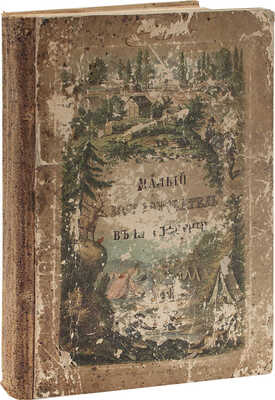 Герстекер Ф. Маленький золотоискатель в Калифорнии. Рассказы для юношества / Пер. с нем. В. Рогальского. СПб., 1862.